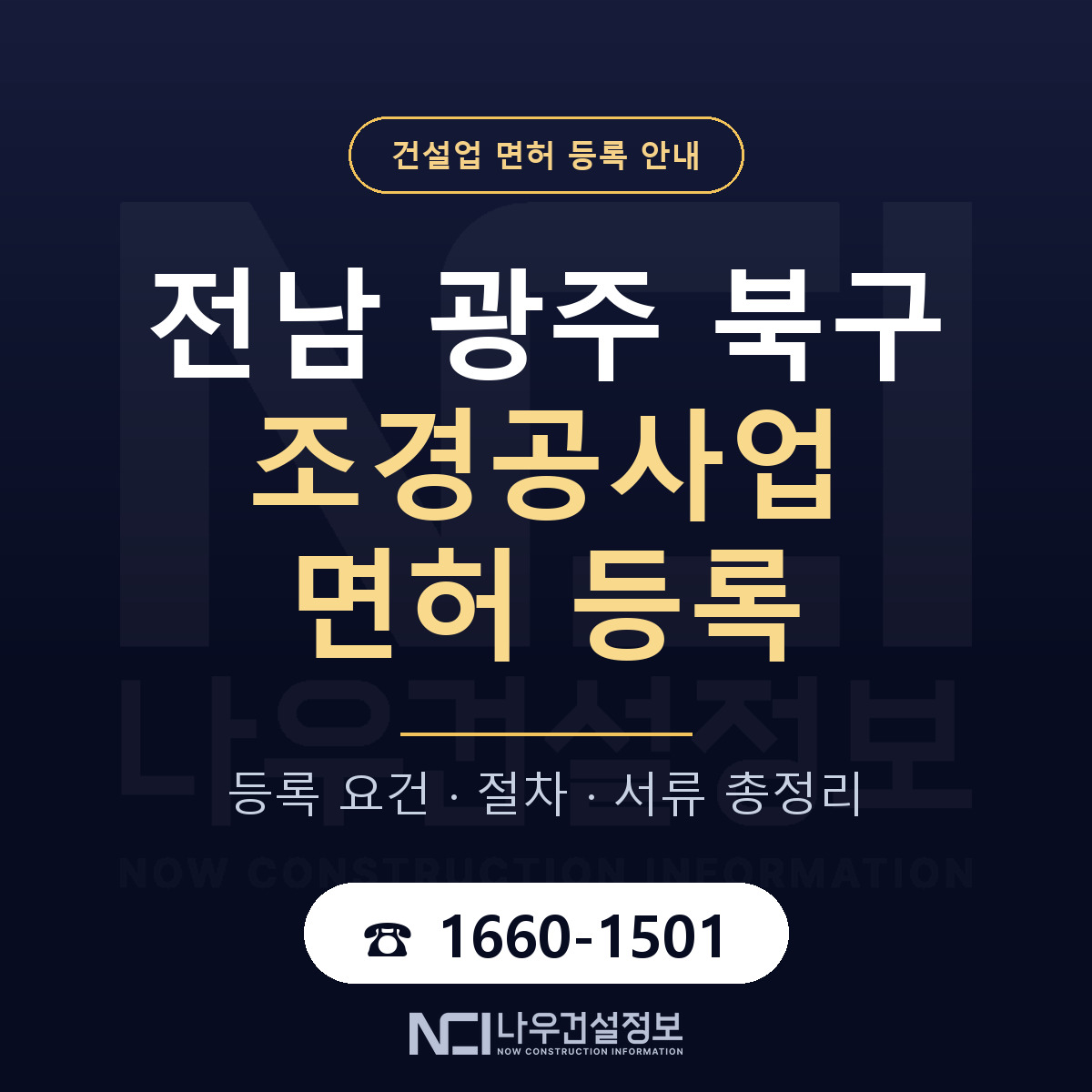 북구 조경공사업 면허 등록 준비 안내 — 나우건설정보