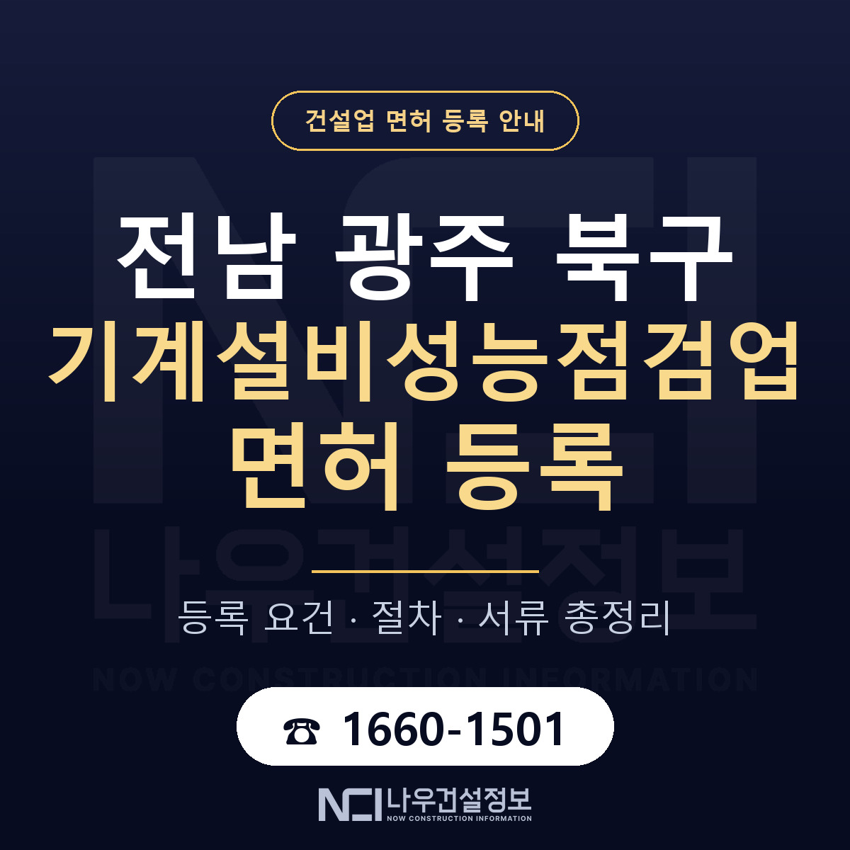 북구 기계설비성능점검업 면허 등록 기준 전남 광주 안내 — 나우건설정보