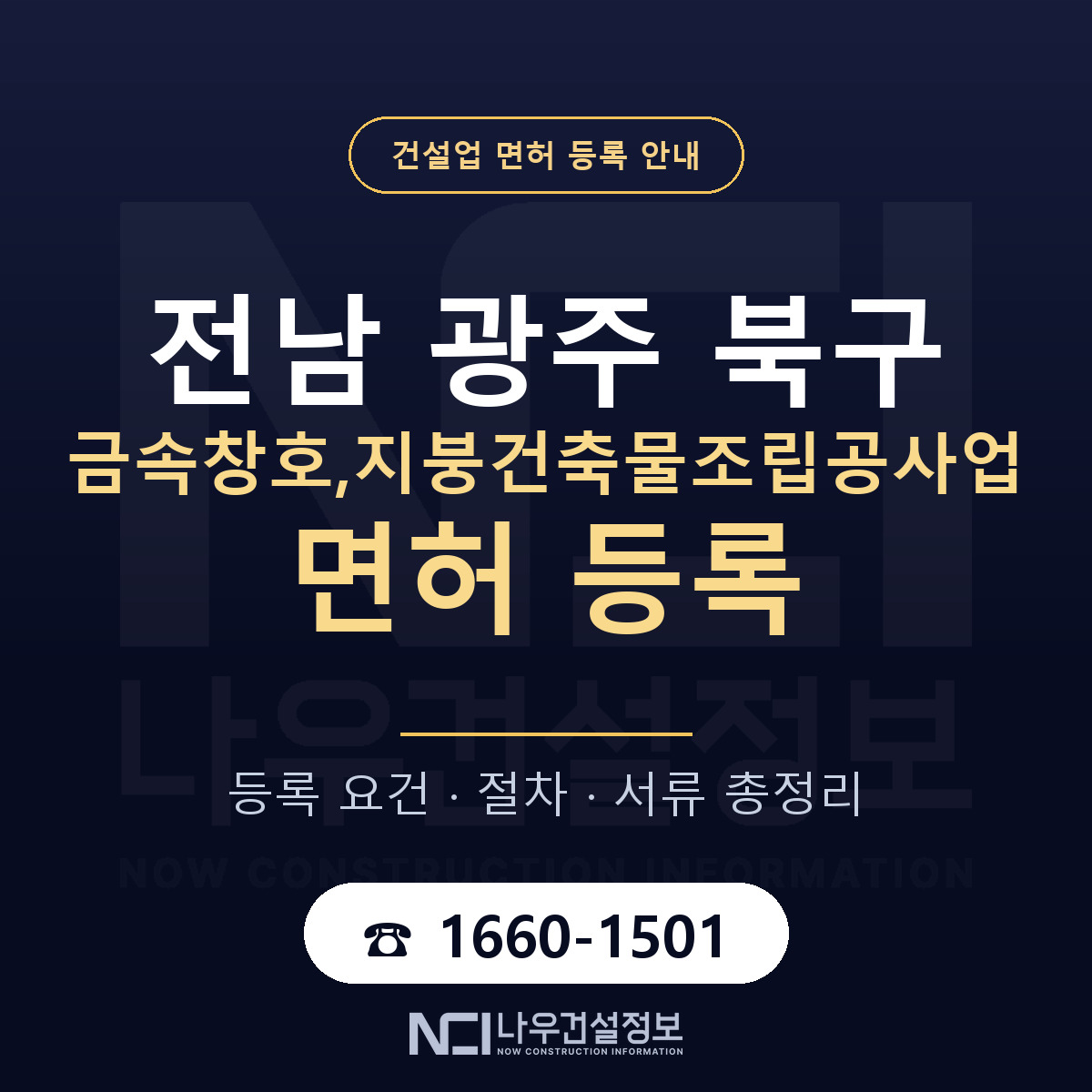북구 금속창호,지붕건축물조립공사업 면허 얼마가 드나 안내 — 나우건설정보