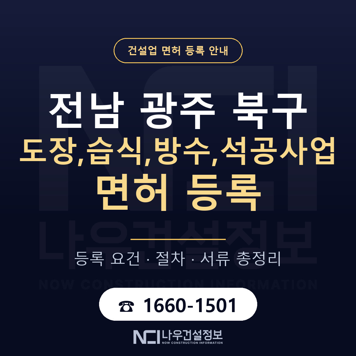 북구 도장,습식,방수,석공사업 면허 등록 도움말 안내 — 나우건설정보