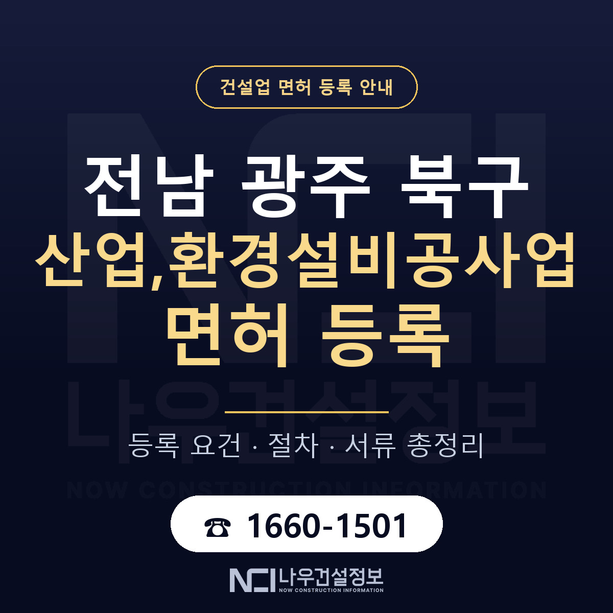 북구 산업,환경설비공사업 면허 얼마가 드나 안내 — 나우건설정보