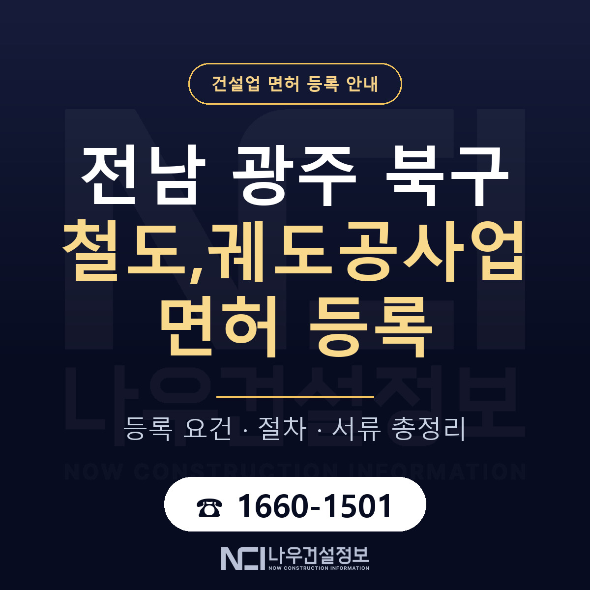 북구 철도,궤도공사업 면허 등록 절차 안내 — 나우건설정보