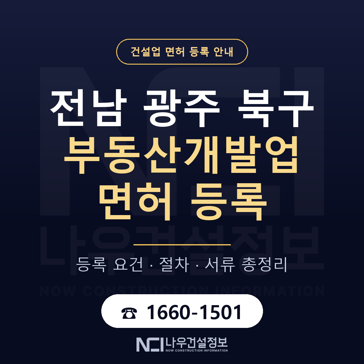 북구 부동산개발업 면허 — 절차와 서류 안내 — 나우건설정보