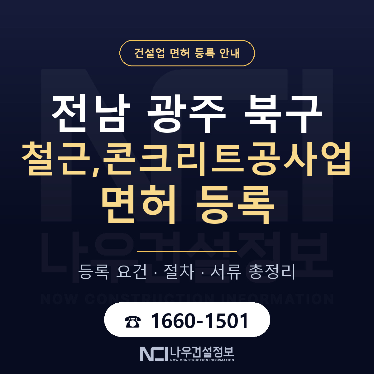 북구 철근,콘크리트공사업 면허 — 절차와 서류 안내 — 나우건설정보