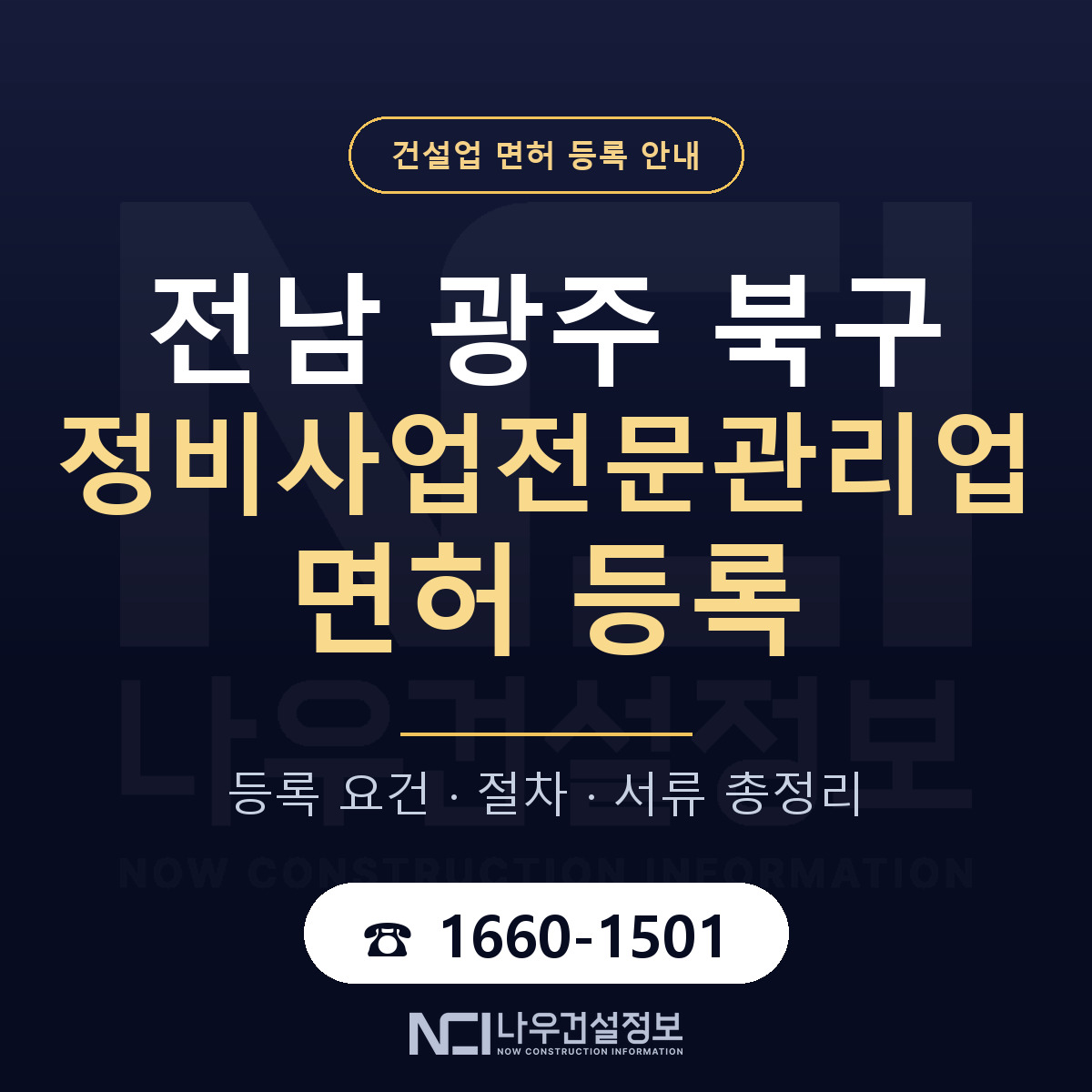 북구 정비사업전문관리업 면허 얼마가 드나 안내 — 나우건설정보
