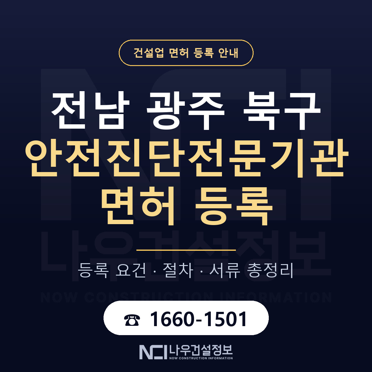 북구 안전진단전문기관 면허 조건 한눈에 안내 — 나우건설정보
