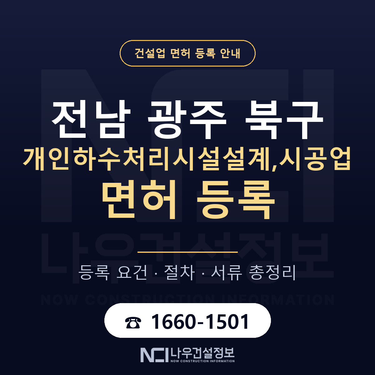 북구 개인하수처리시설설계,시공업 면허 등록 절차 안내 — 나우건설정보