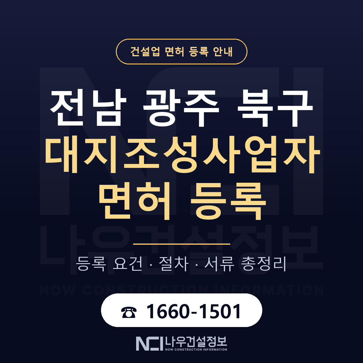 북구 대지조성사업자 면허 등록 절차 안내 — 나우건설정보