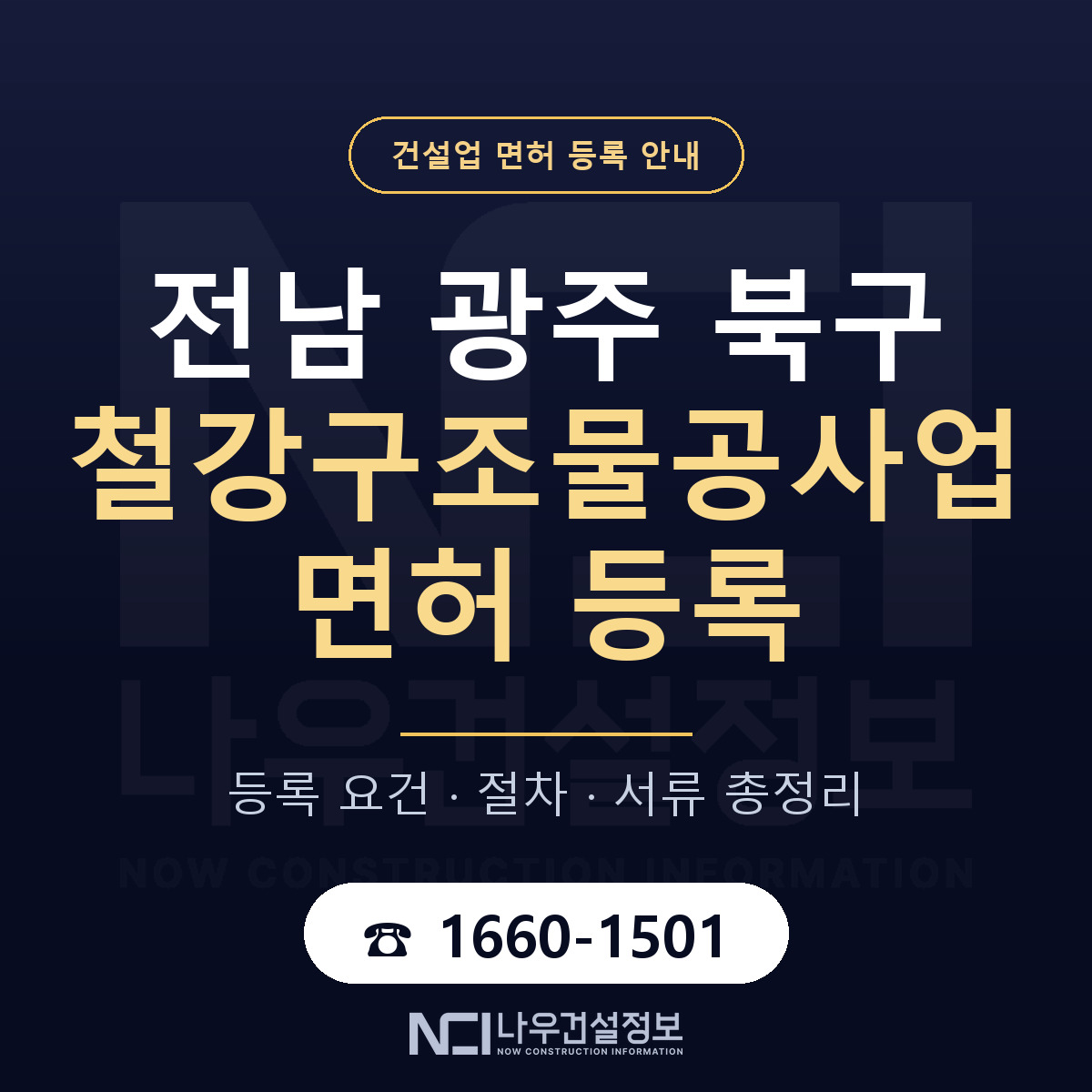 북구 철강구조물공사업 면허 얼마가 드나 안내 — 나우건설정보