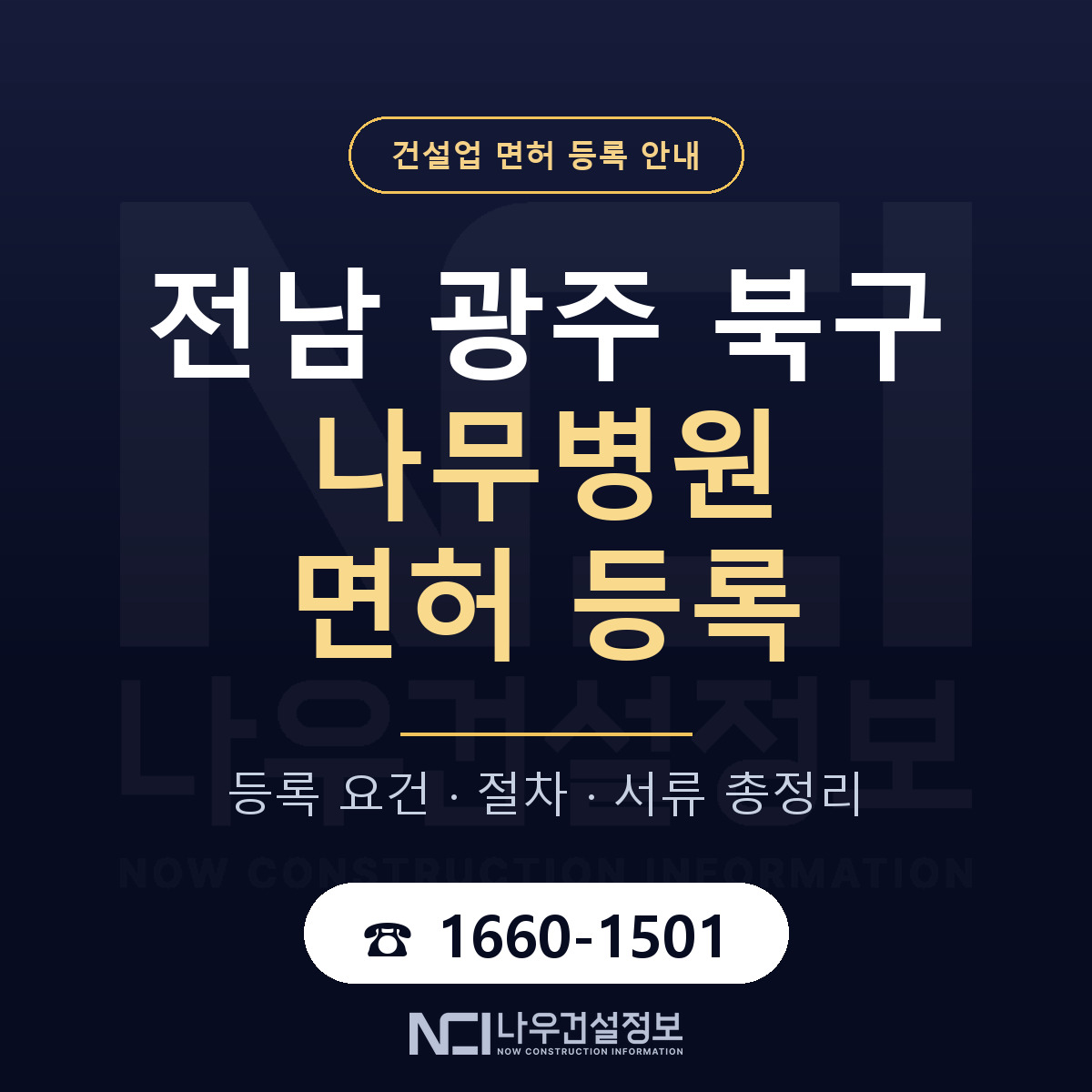 북구 나무병원 면허 기준과 서류 안내 — 나우건설정보