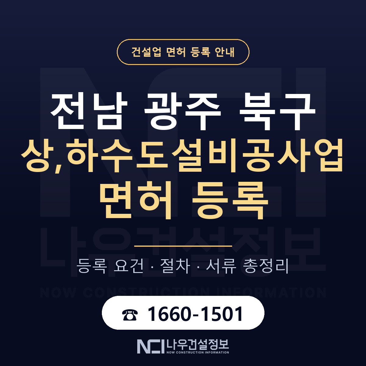북구 상,하수도설비공사업 면허 등록 요건 정리 안내 — 나우건설정보