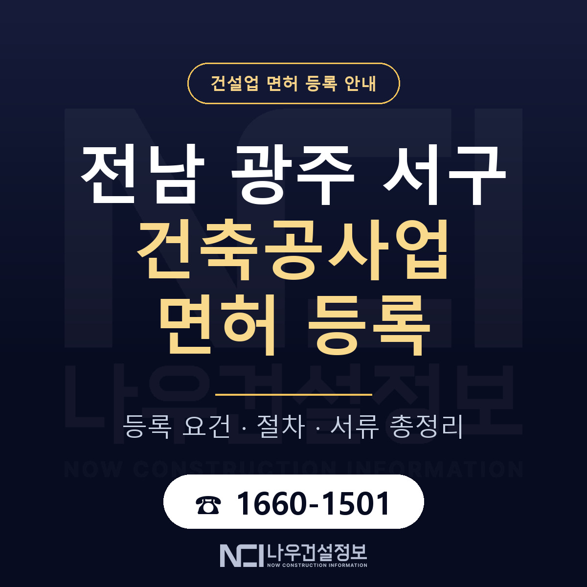 서구 건축공사업 면허 자본금·인력 기준 안내 — 나우건설정보
