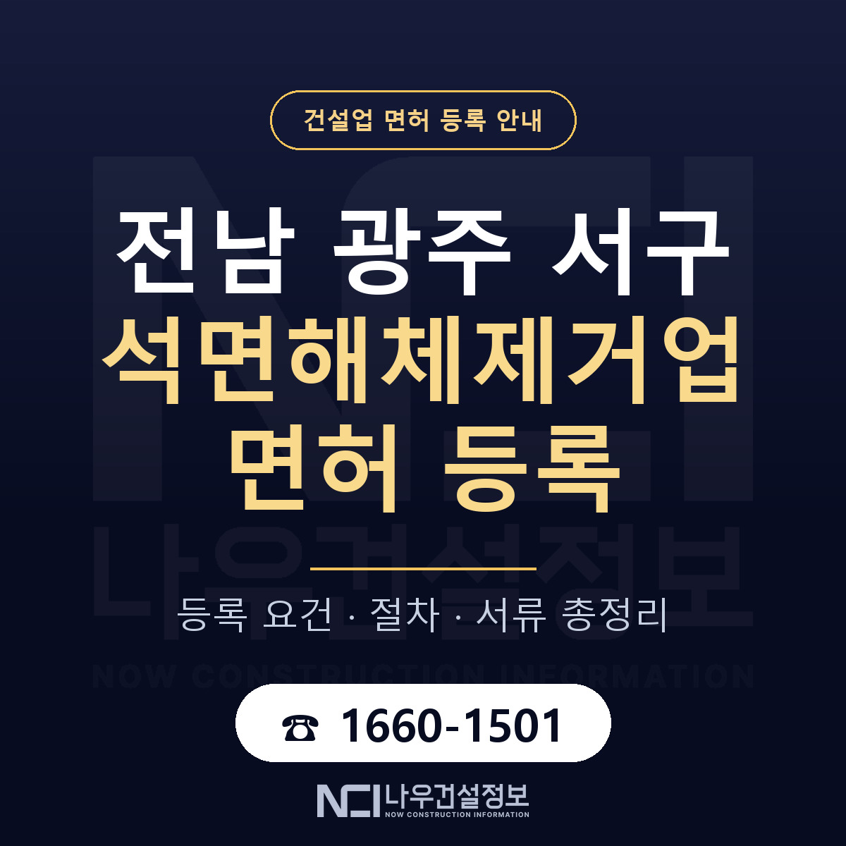 서구 석면해체제거업 면허 등록 준비 안내 — 나우건설정보
