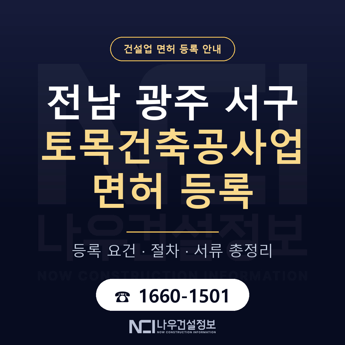 서구 토목건축공사업 면허 기준과 서류 안내 — 나우건설정보