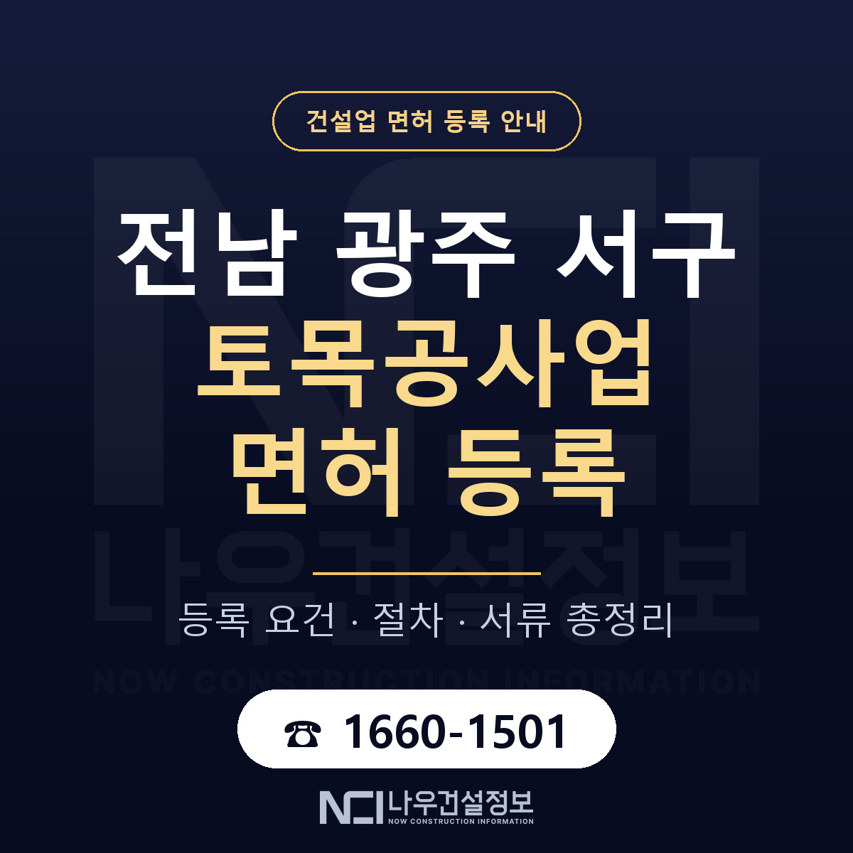 서구 토목공사업 면허 등록 — 전남 광주 안내 — 나우건설정보
