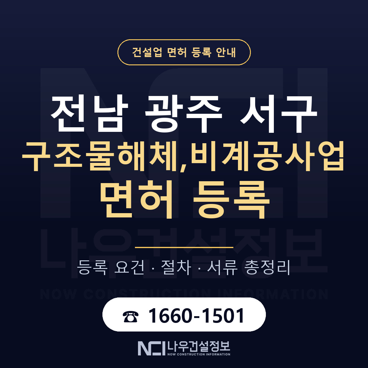 서구 구조물해체,비계공사업 면허 등록 안내 전남 광주 안내 — 나우건설정보