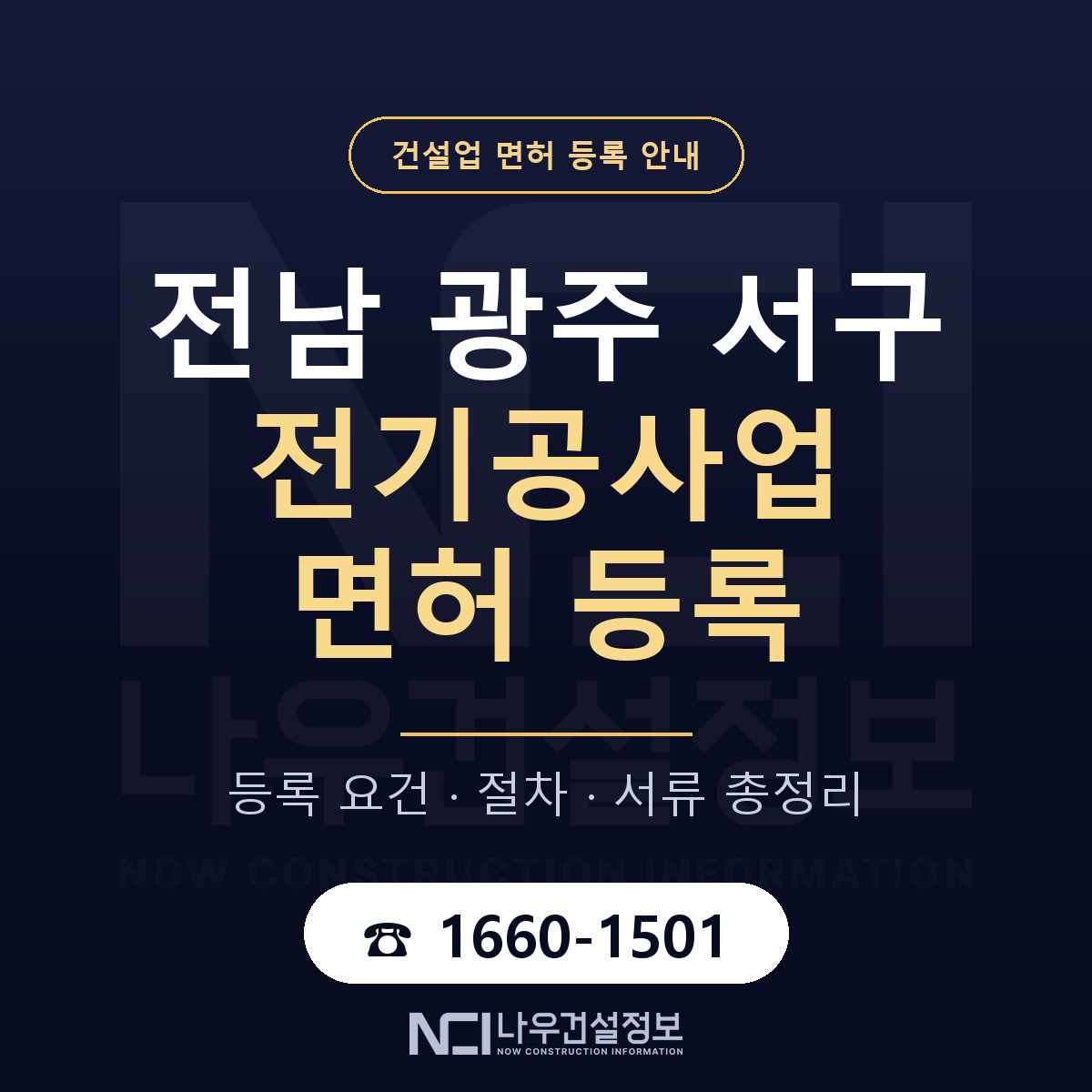 서구 전기공사업 면허 등록 — 전남 광주 안내 — 나우건설정보