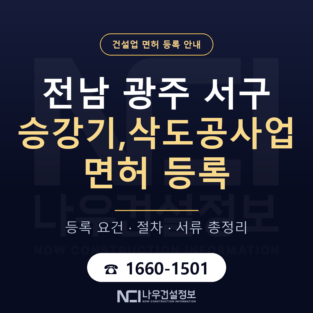서구 승강기,삭도공사업 면허 얼마가 드나 안내 — 나우건설정보