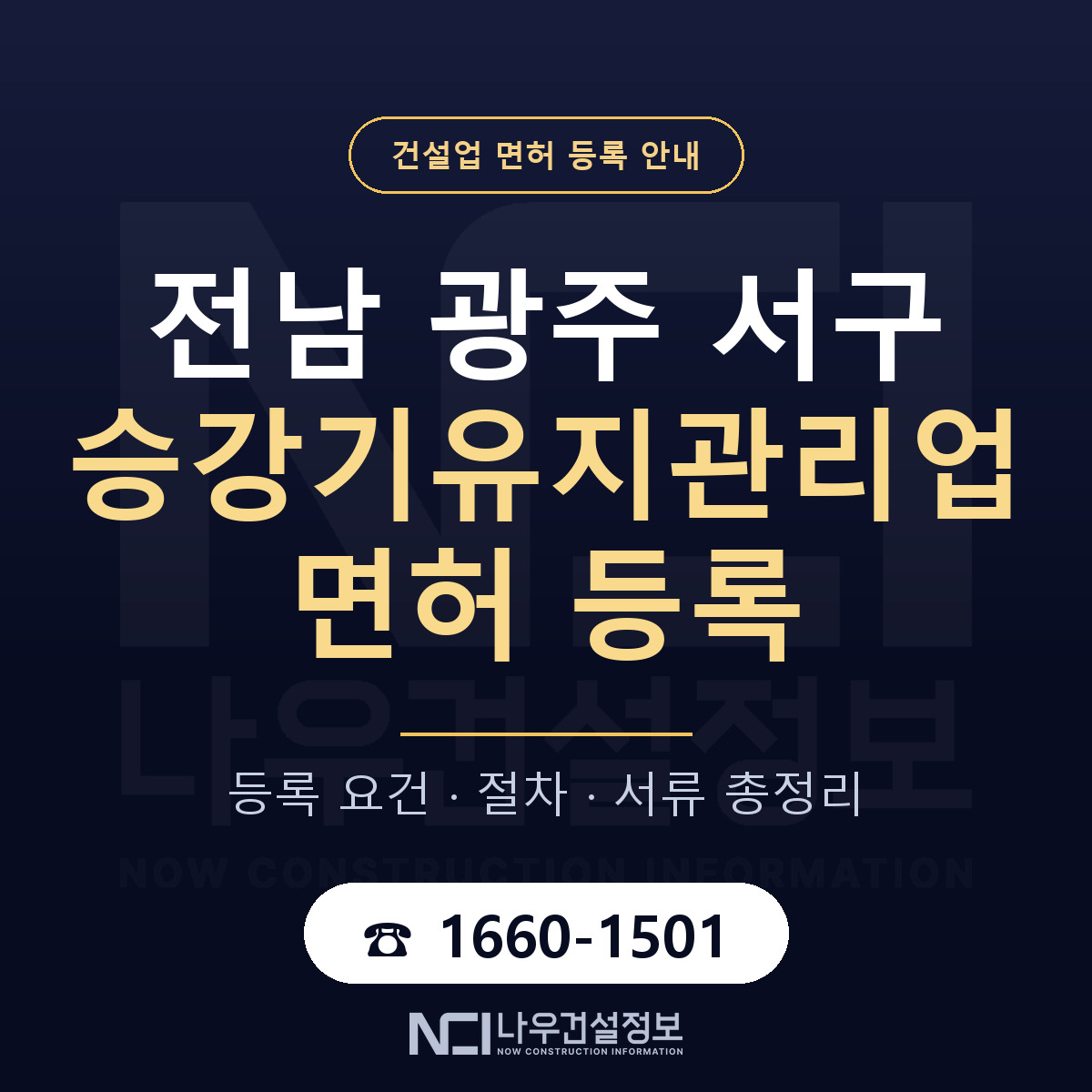 서구 승강기유지관리업 면허 기준과 서류 안내 — 나우건설정보