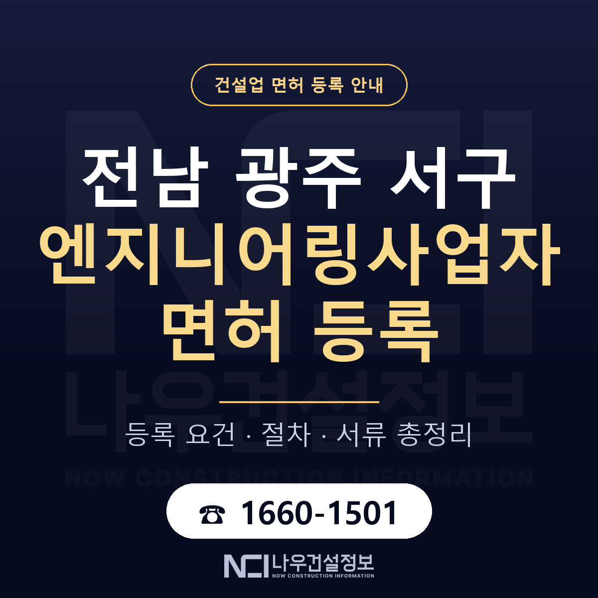 서구 엔지니어링사업자 면허 등록 절차 안내 — 나우건설정보