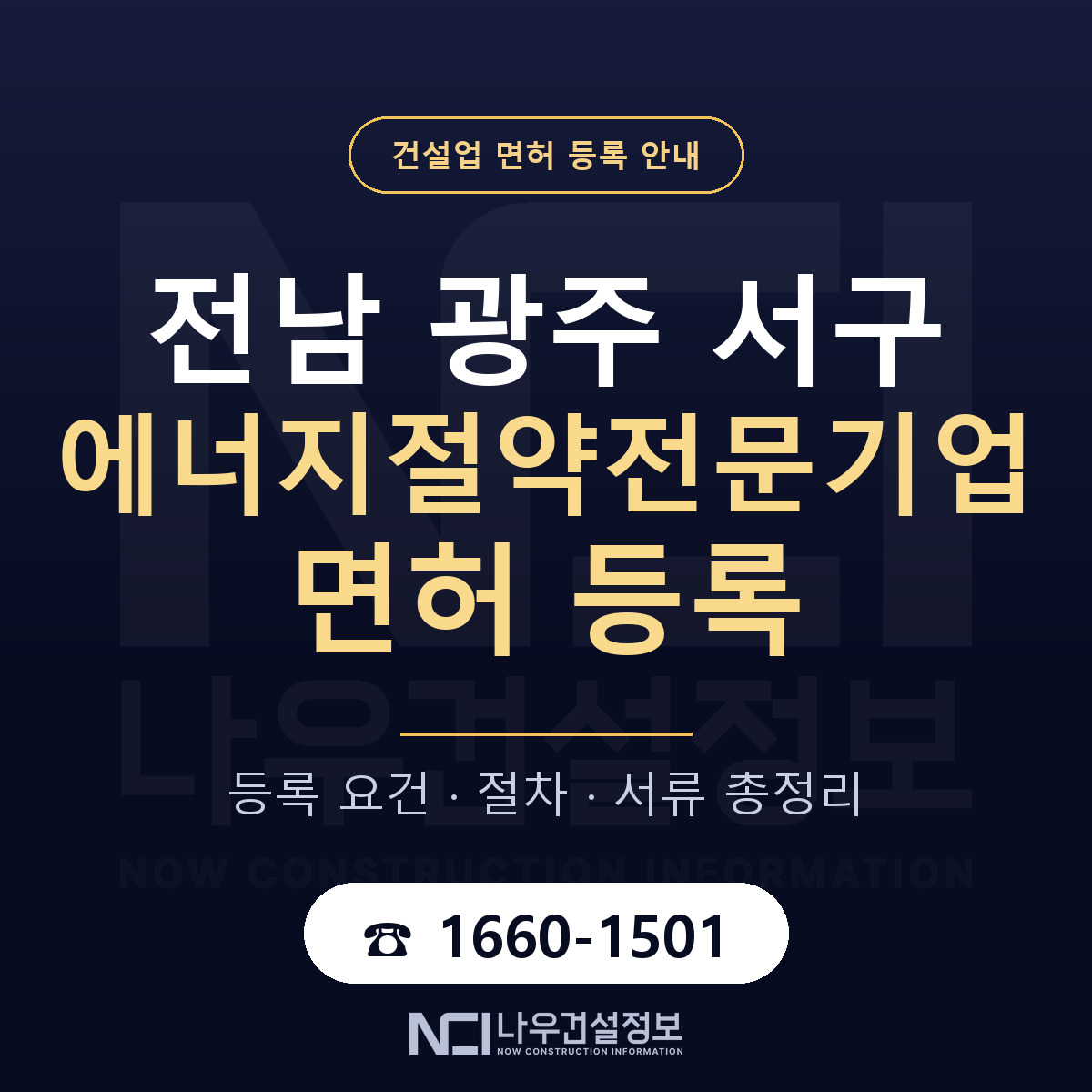 서구 에너지절약전문기업 면허 등록 절차 안내 — 나우건설정보