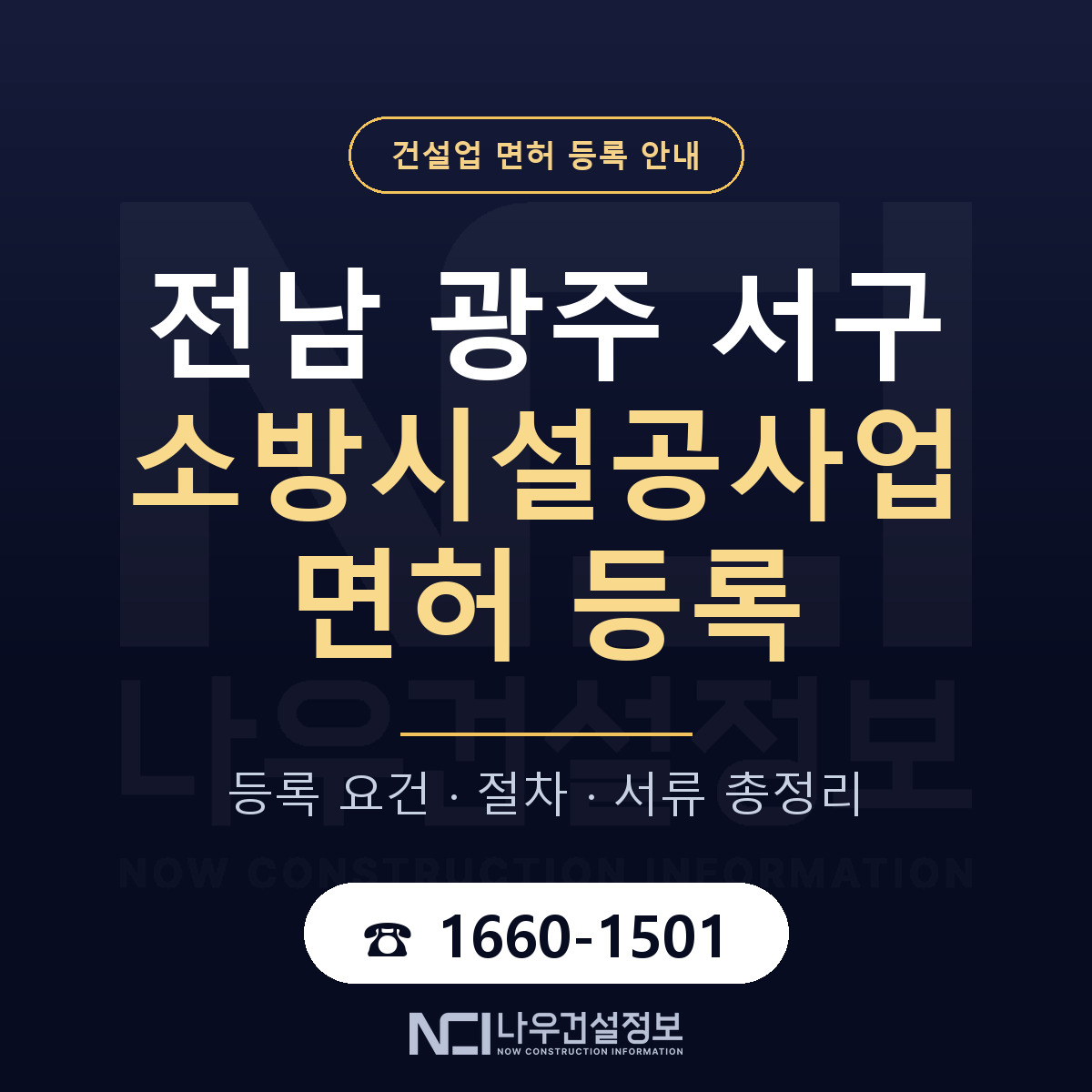 서구 소방시설공사업 면허 등록 기준 전남 광주 안내 — 나우건설정보