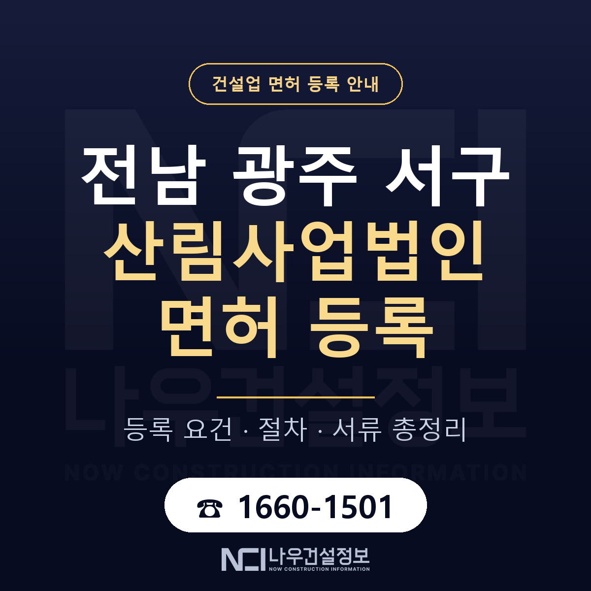 서구 산림사업법인 면허 얼마가 드나 안내 — 나우건설정보