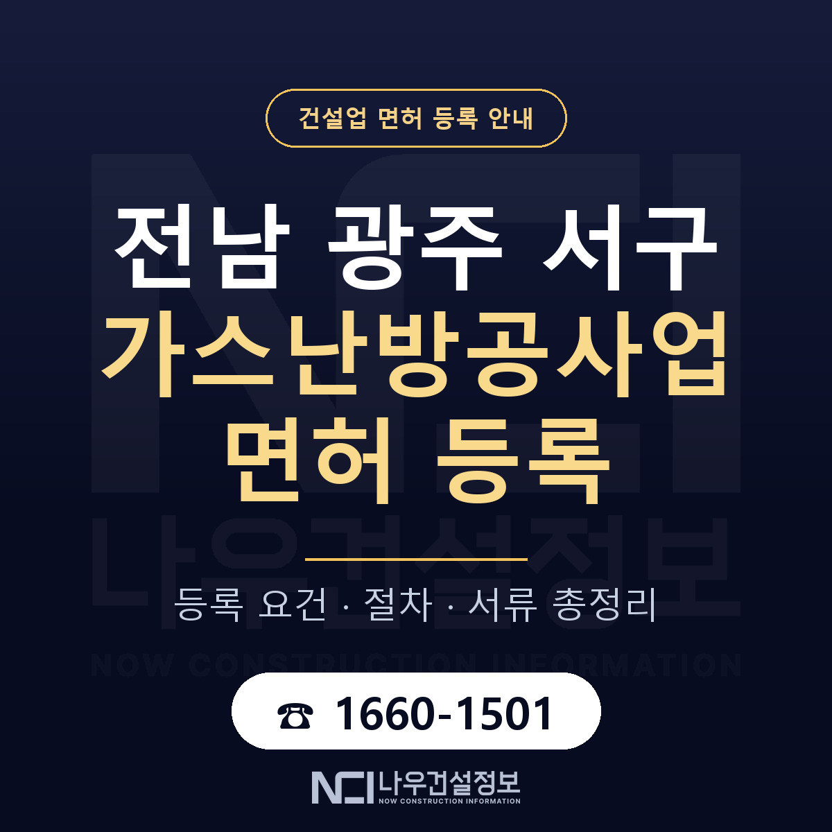 서구 가스난방공사업 면허 자본금·인력 기준 안내 — 나우건설정보