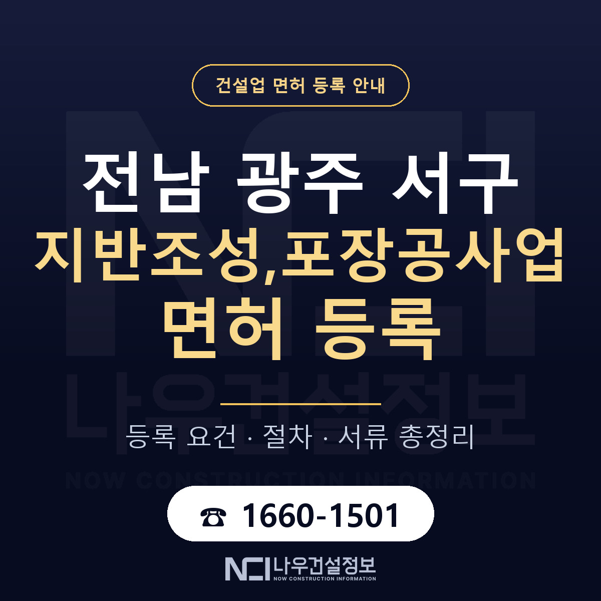 서구 지반조성,포장공사업 면허 — 절차와 서류 안내 — 나우건설정보