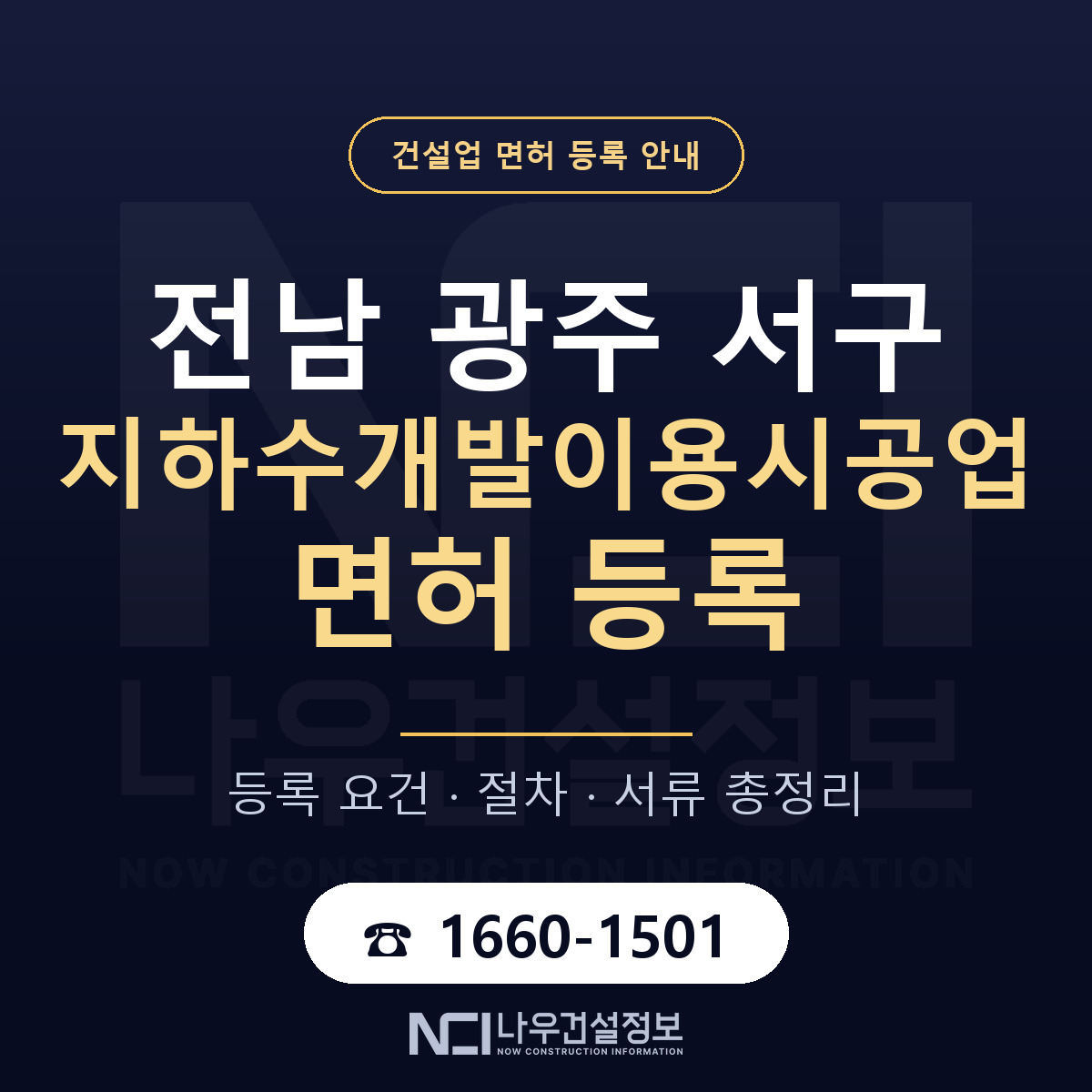 서구 지하수개발이용시공업 면허 조건 한눈에 안내 — 나우건설정보
