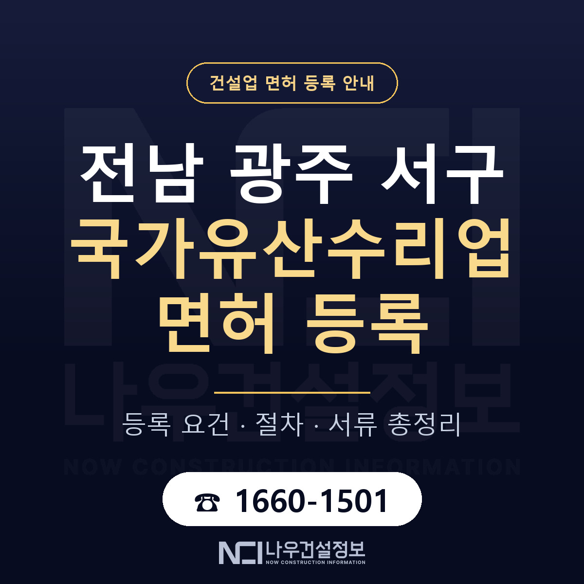 서구 국가유산수리업 면허 등록 절차 안내 — 나우건설정보