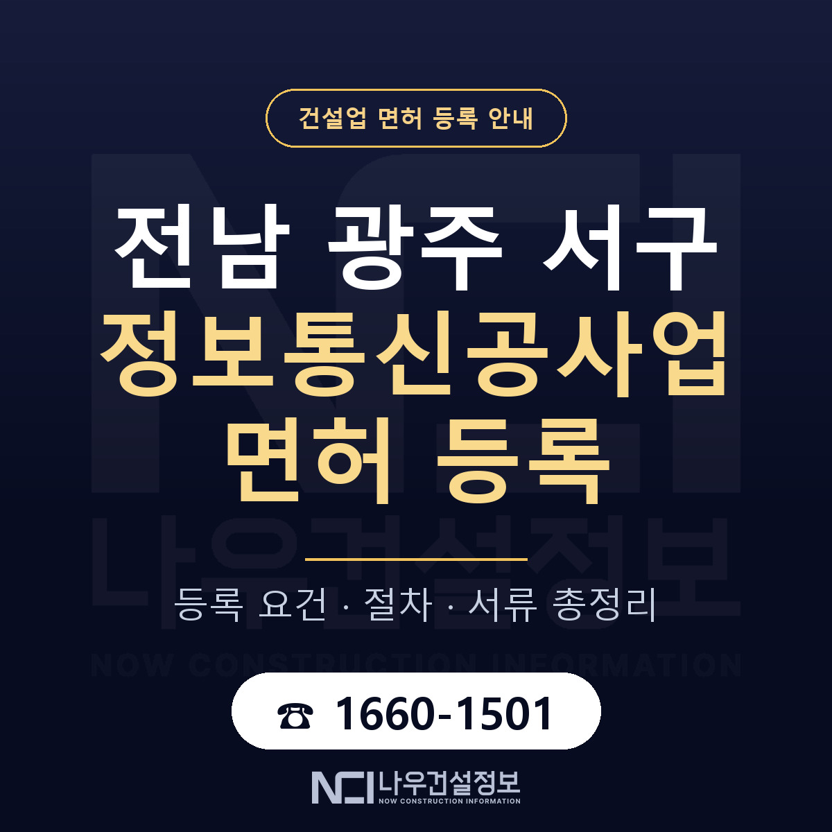 서구 정보통신공사업 면허 등록 도움말 안내 — 나우건설정보