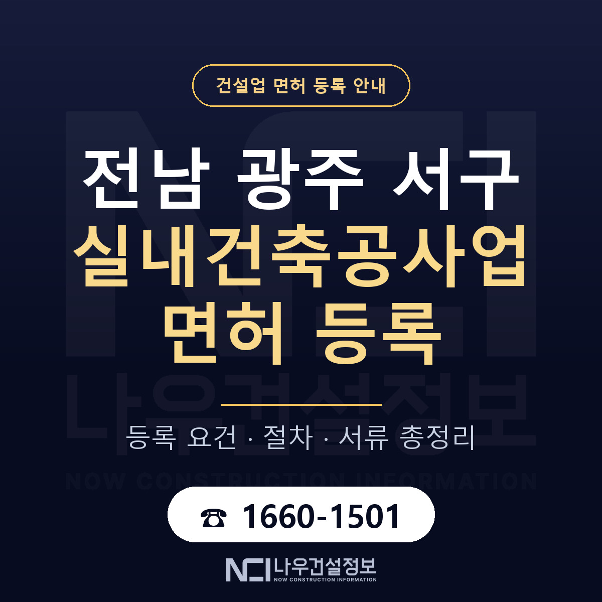 서구 실내건축공사업 면허 등록 도움말 안내 — 나우건설정보