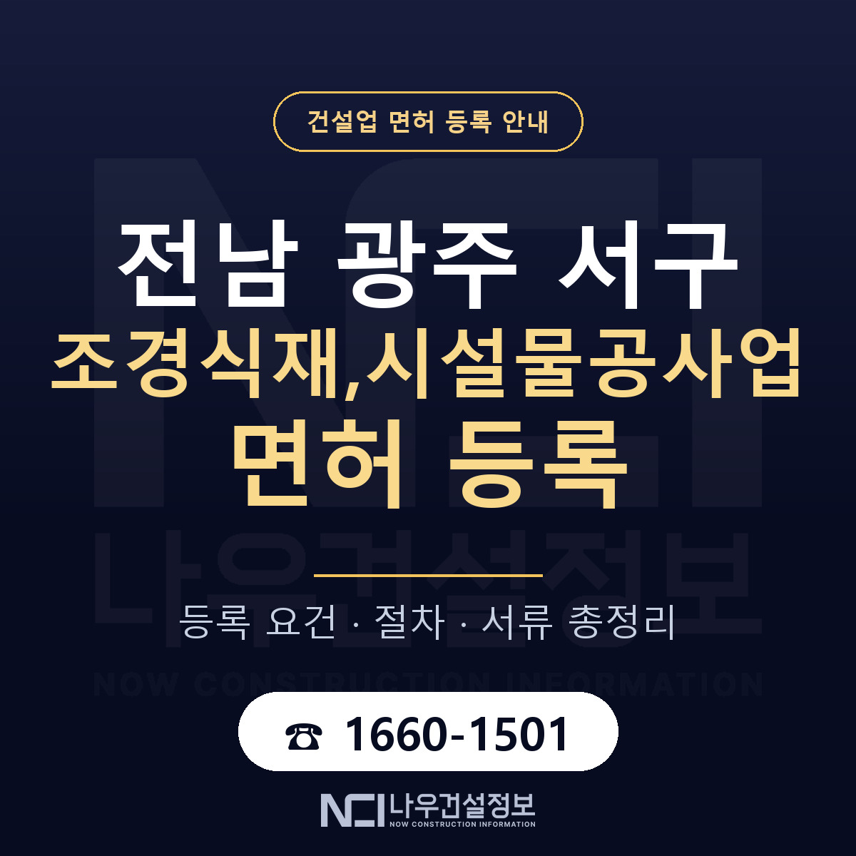 서구 조경식재,시설물공사업 면허 — 절차와 서류 안내 — 나우건설정보