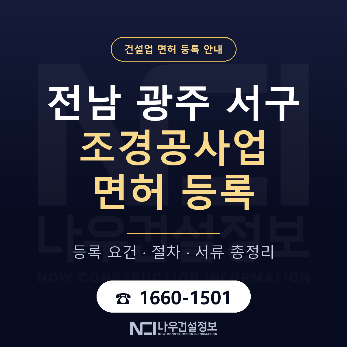 서구 조경공사업 면허 등록 안내 전남 광주 안내 — 나우건설정보