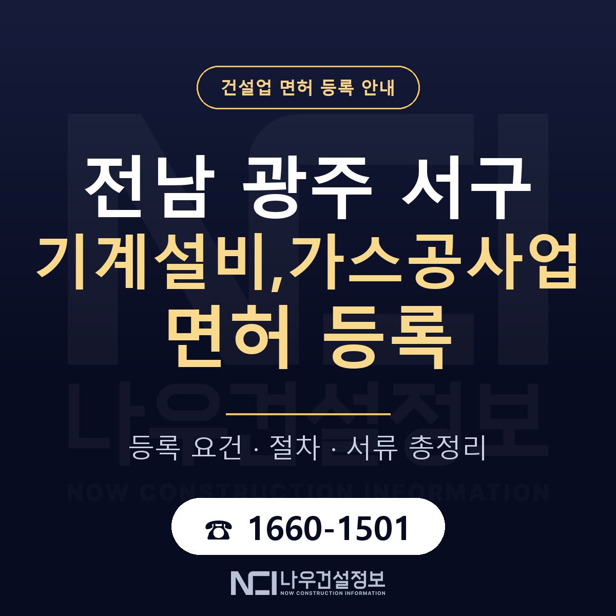 서구 기계설비,가스공사업 면허 등록 안내 전남 광주 안내 — 나우건설정보