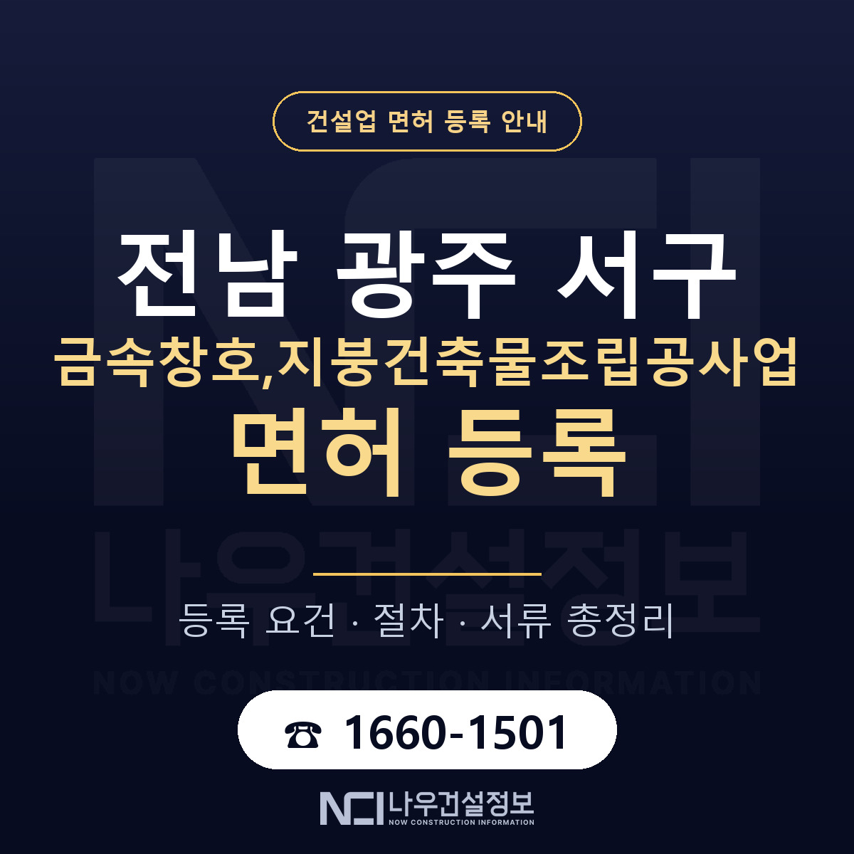 서구 금속창호,지붕건축물조립공사업 면허 신규등록 안내 안내 — 나우건설정보