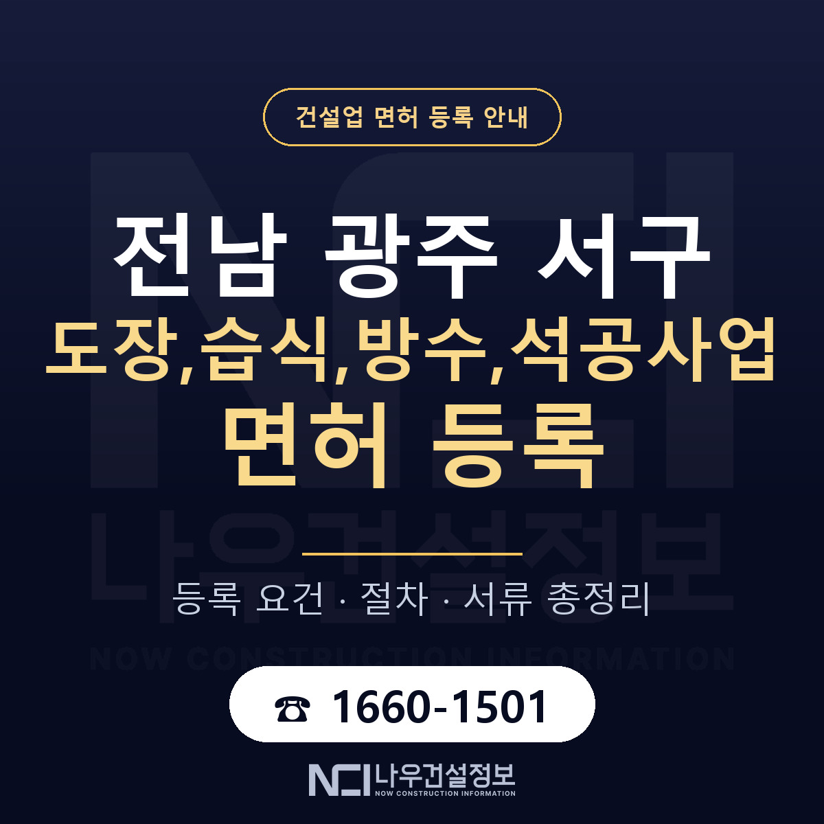 서구 도장,습식,방수,석공사업 면허 등록 준비 안내 — 나우건설정보