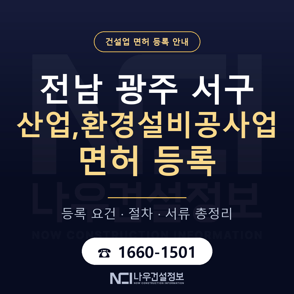 서구 산업,환경설비공사업 면허 — 준비 순서 안내 — 나우건설정보