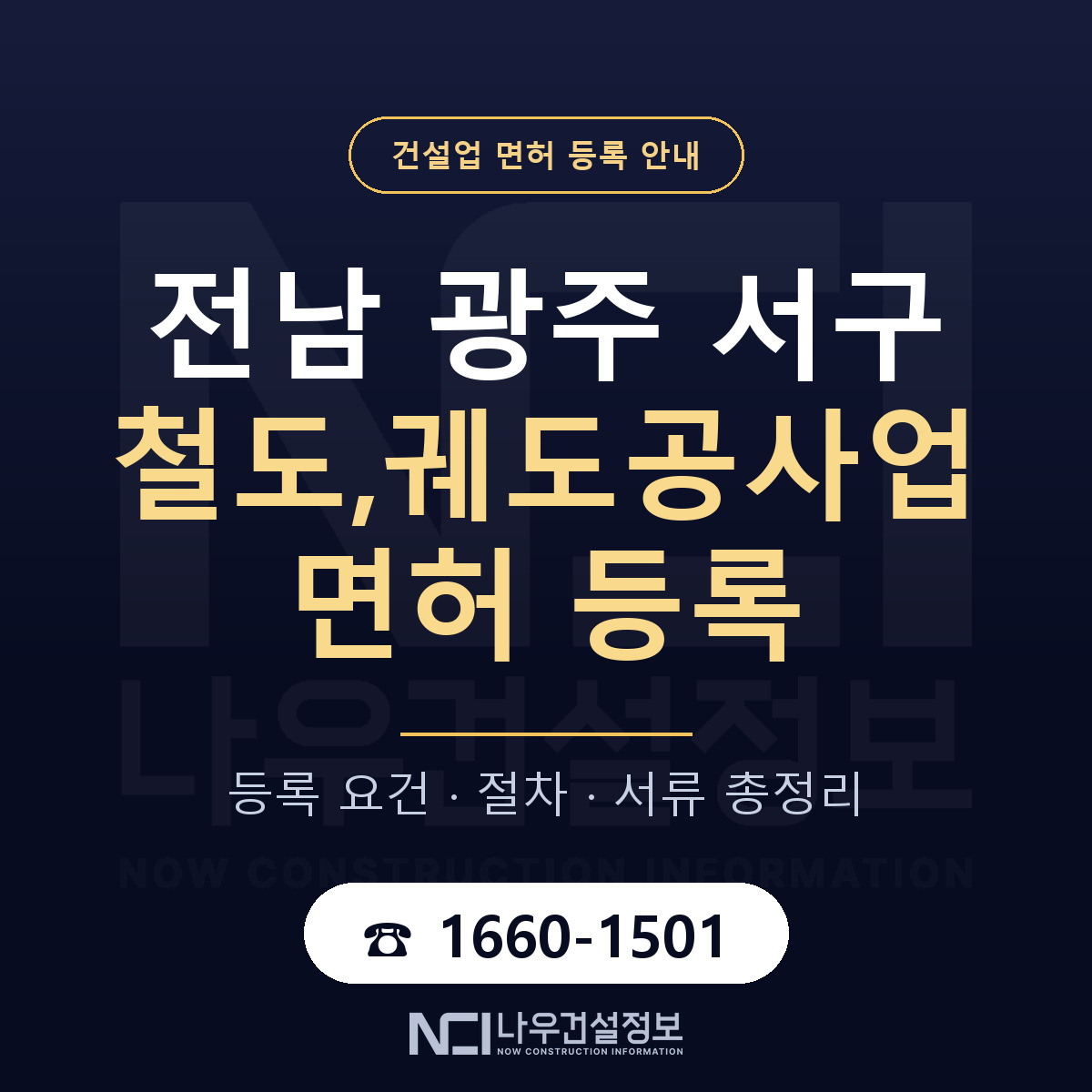 서구 철도,궤도공사업 면허 조건 한눈에 안내 — 나우건설정보
