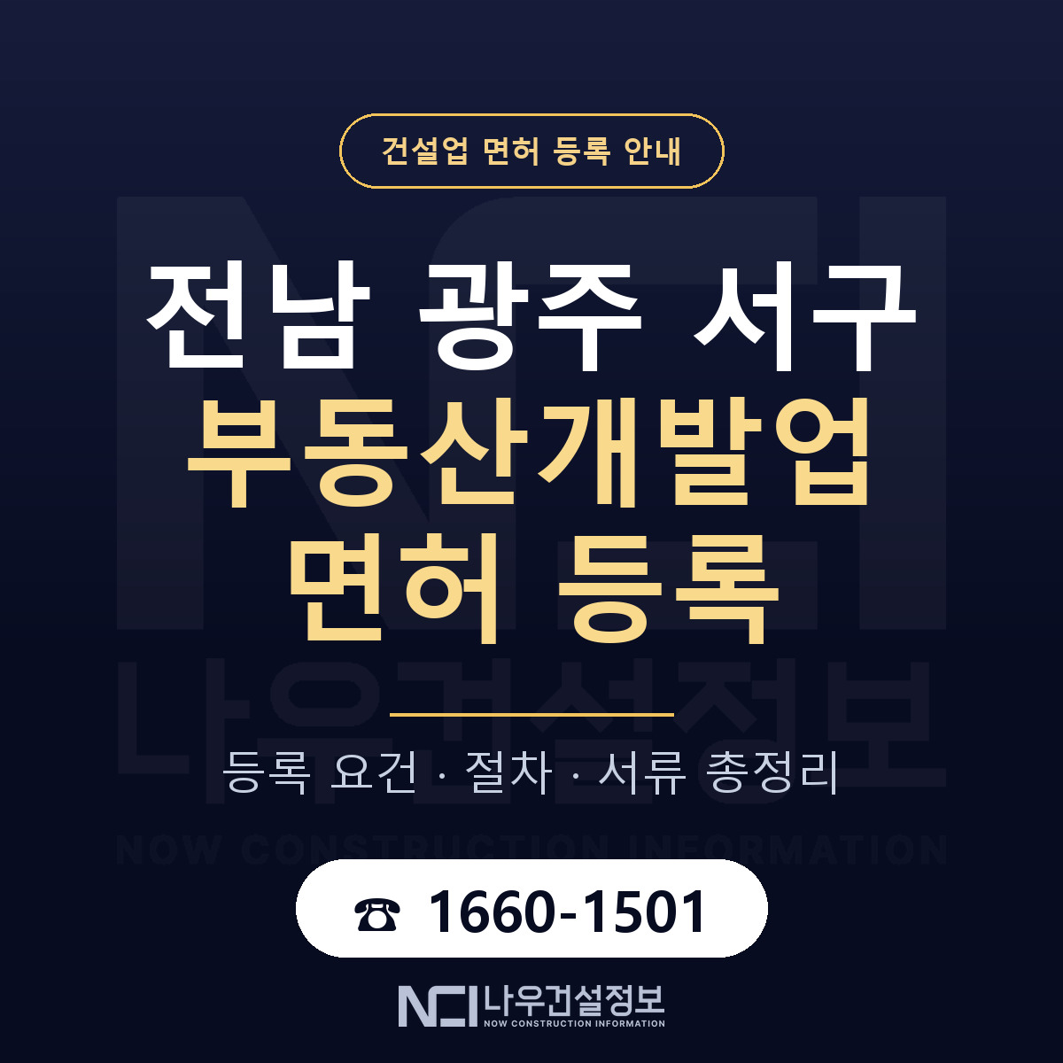 서구 부동산개발업 면허 자본금·인력 기준 안내 — 나우건설정보