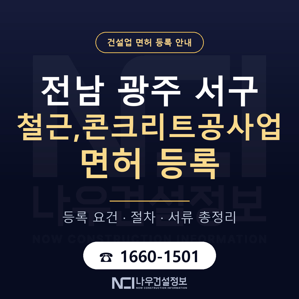 서구 철근,콘크리트공사업 면허 등록 도움말 안내 — 나우건설정보