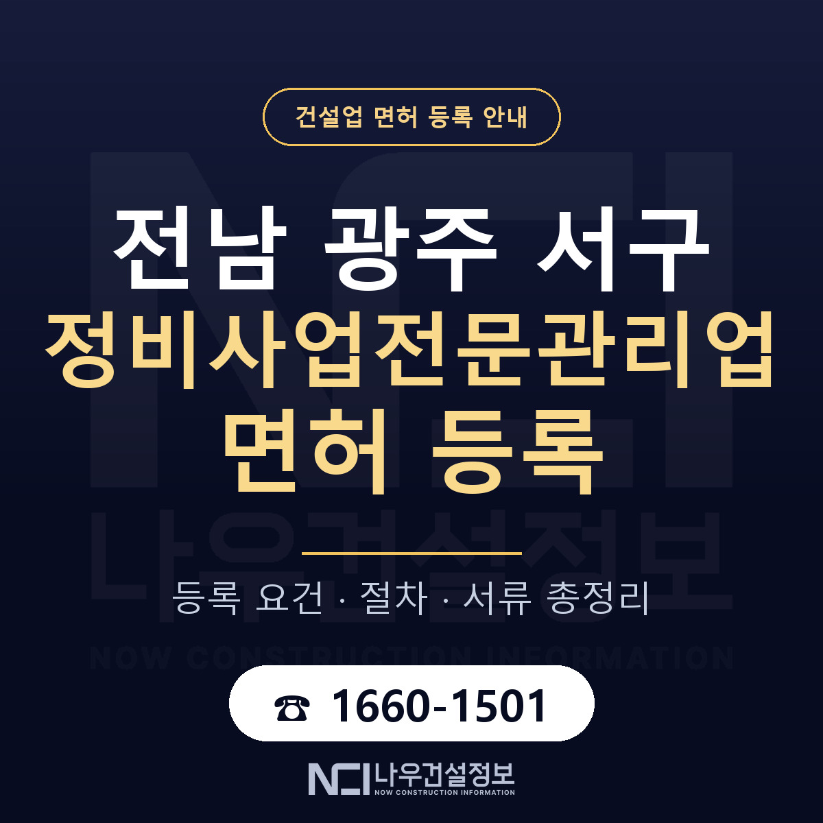 서구 정비사업전문관리업 면허 등록 절차 안내 — 나우건설정보