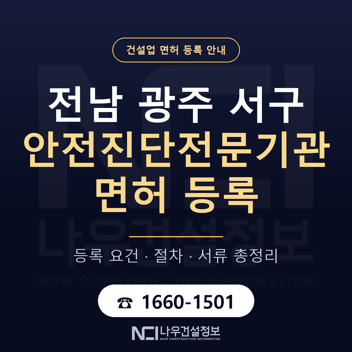 서구 안전진단전문기관 면허 등록 준비 안내 — 나우건설정보
