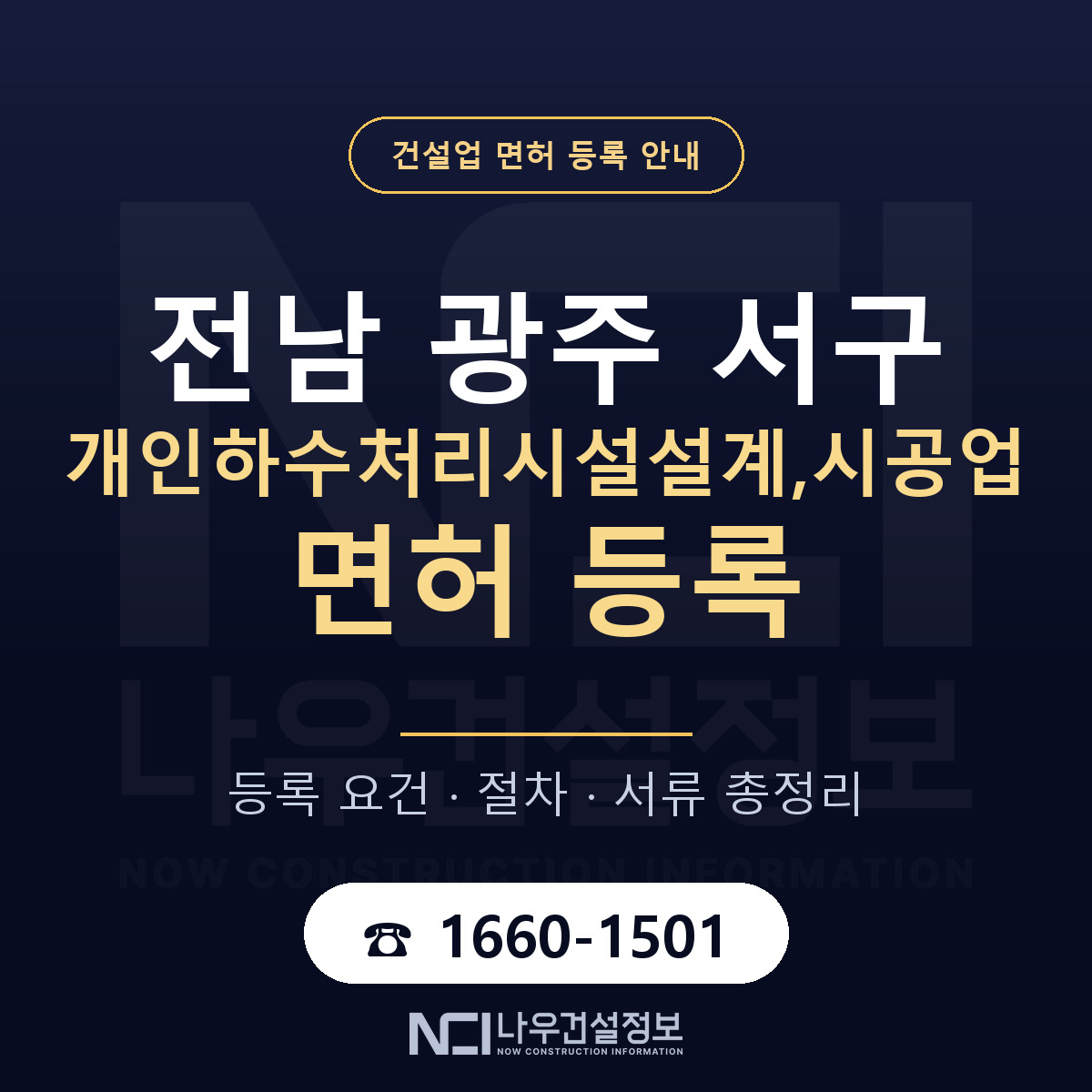 서구 개인하수처리시설설계,시공업 면허 등록 절차 안내 — 나우건설정보