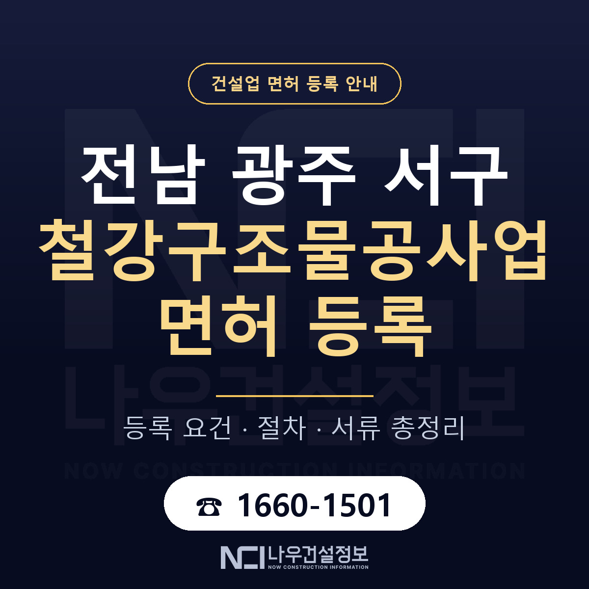 서구 철강구조물공사업 면허 기준과 서류 안내 — 나우건설정보