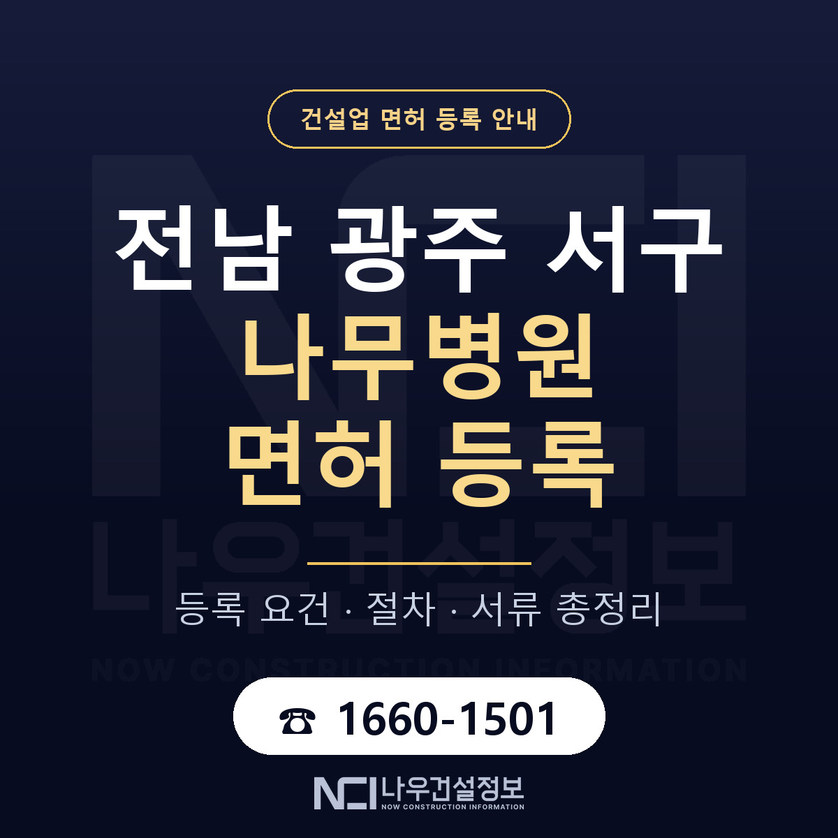 서구 나무병원 면허 조건 한눈에 안내 — 나우건설정보