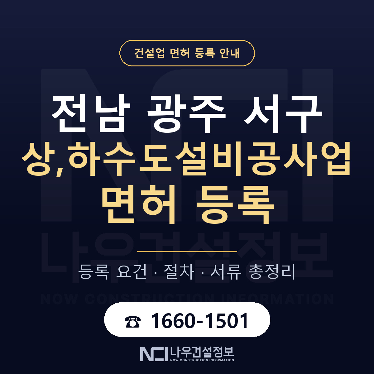 서구 상,하수도설비공사업 면허 신규등록 안내 안내 — 나우건설정보