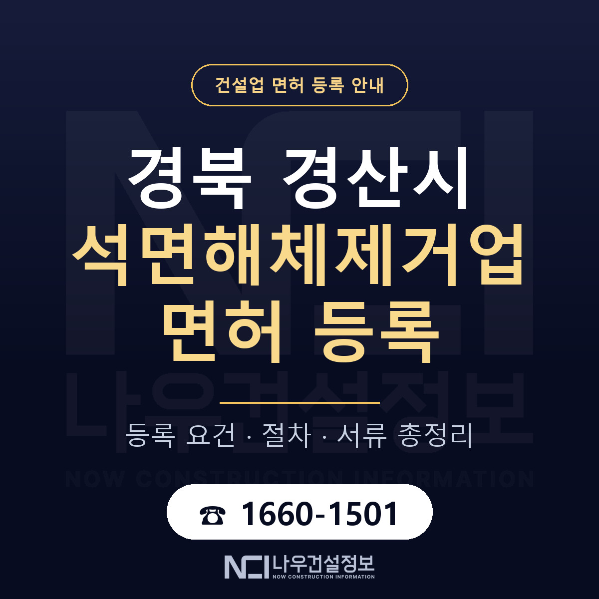 경산시 석면해체제거업 면허 얼마가 드나 안내 — 나우건설정보