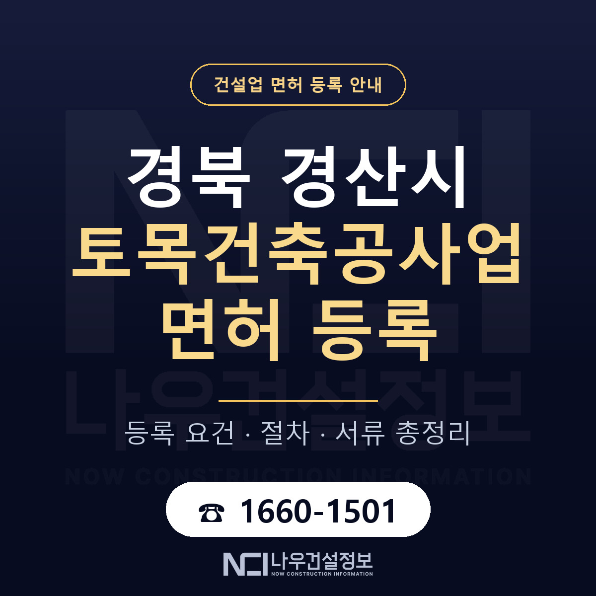 경산시 토목건축공사업 면허 등록 도움말 안내 — 나우건설정보